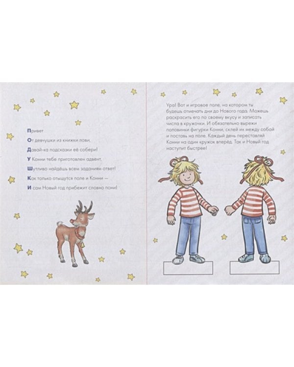 Адвент-календарь с Конни.Ждем Новый год вместе!