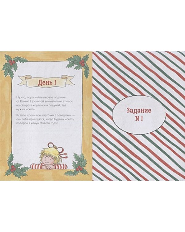 Адвент-календарь с Конни.Ждем Новый год вместе!