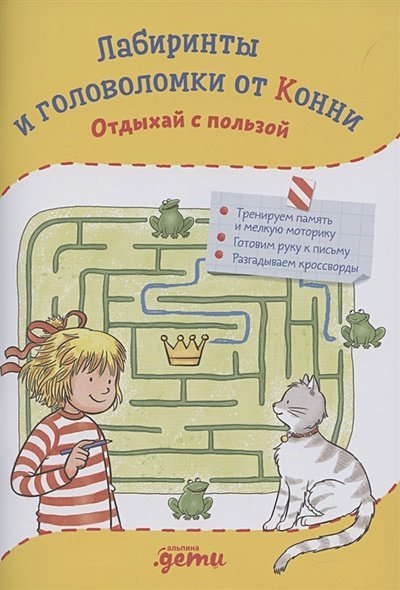 Лучший друг - Конни Лабиринты и головоломки от Конни.Отдыхай с пользой