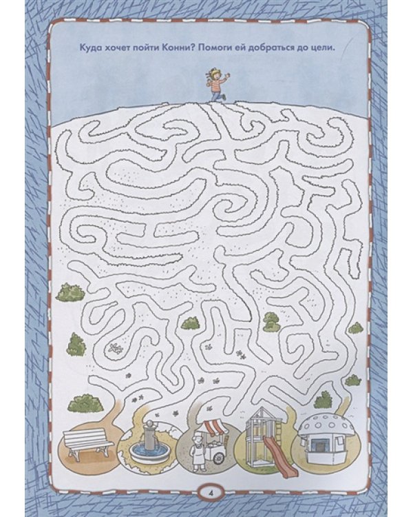 Лабиринты и головоломки от Конни.Отдыхай с пользой