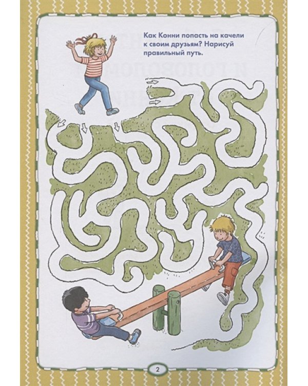 Лабиринты и головоломки от Конни.Отдыхай с пользой