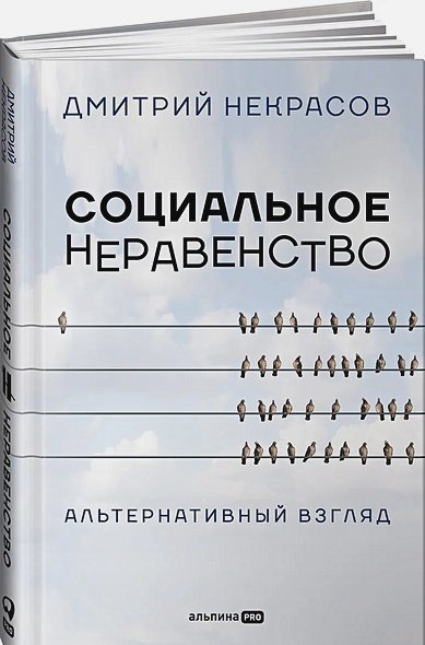 Социальное неравенство.Альтернативный взгляд