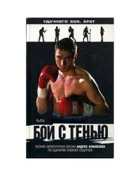 Бой с тенью.Роман по литерат.сценарию А.Сидорова