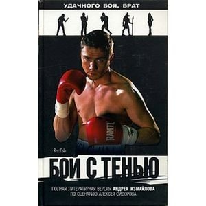 Бой с тенью.Роман по литерат.сценарию А.Сидорова