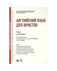 Английский язык для юристов.Учебник для бакалавров