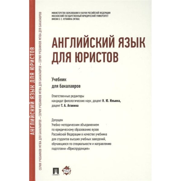 Английский язык для юристов.Учебник для бакалавров Английский язык для юристов.Учебник для бакалавров
