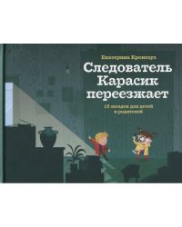 Следователь Карасик / Следователь Карасик переезжает.12 загад.д/детей и родите