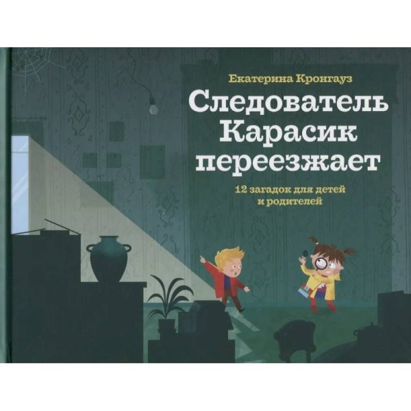 Следователь Карасик / Следователь Карасик переезжает.12 загад.д/детей и родите
