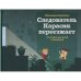 Следователь Карасик / Следователь Карасик переезжает.12 загад.д/детей и родите
