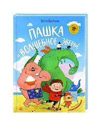 Пашка и волшебное зверье
