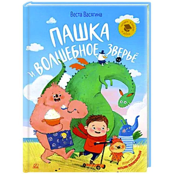 Читаем в школе и дома Пашка и волшебное зверье