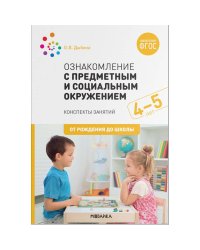 Ознакомление с предметным и социальным окружением.4-5л.Конспект занятий (ФГОС)