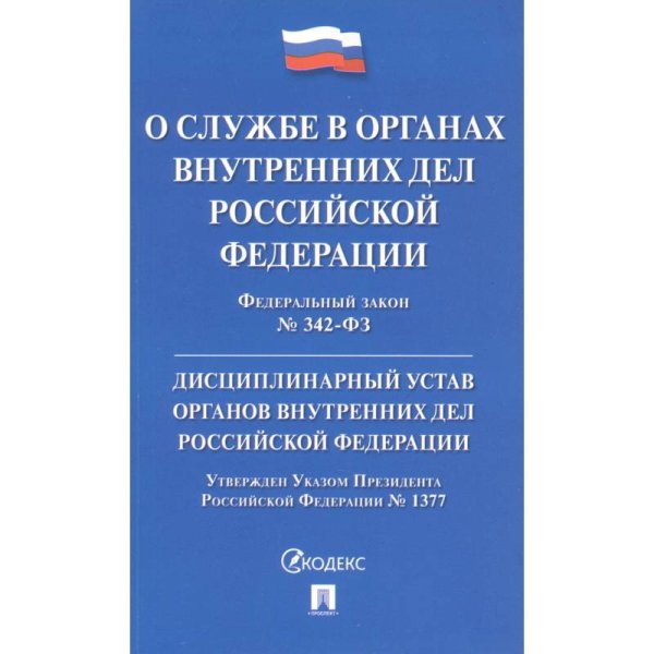 О службе в органах внутр.дел РФ.ФЗ№342-ФЗ.Дисциплинар.устав ОВД.Указ Президента№1377