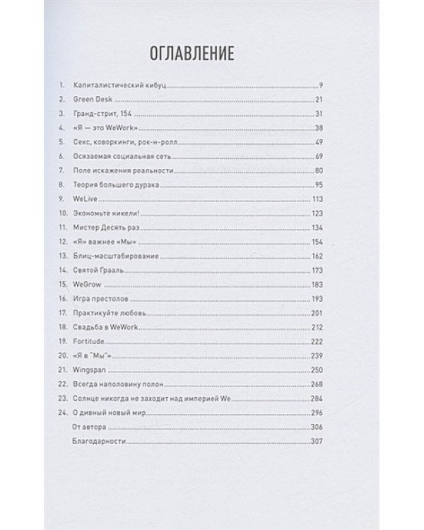Миллиард за мечту, или как дерзость и непомерные амбиции Адама Неймана построить нов.общ