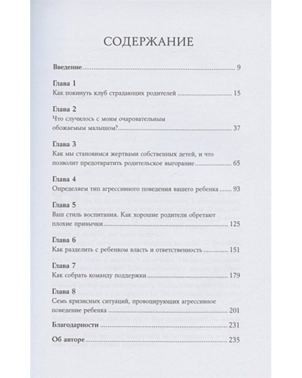 Мой ребёнок-тиран!Как вернуть взаимоотношение и покой,где дети не слушаются и грубят