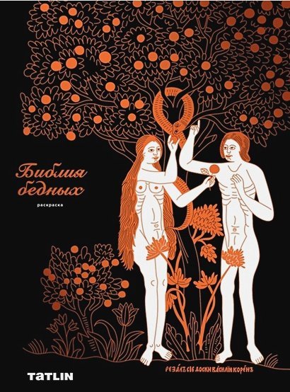 Библия бедных