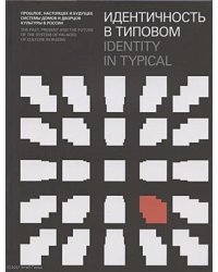 Идентичность в типовом