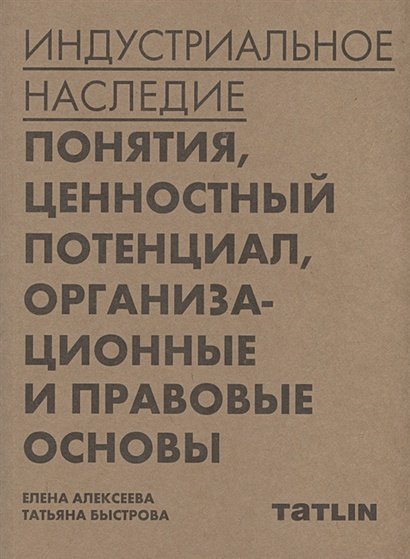 Индустриальное наследие:понятия,ценностный потенциал,организац.и правовые основы