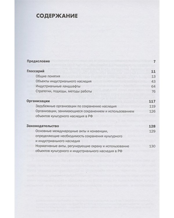 Индустриальное наследие:понятия,ценностный потенциал,организац.и правовые основы