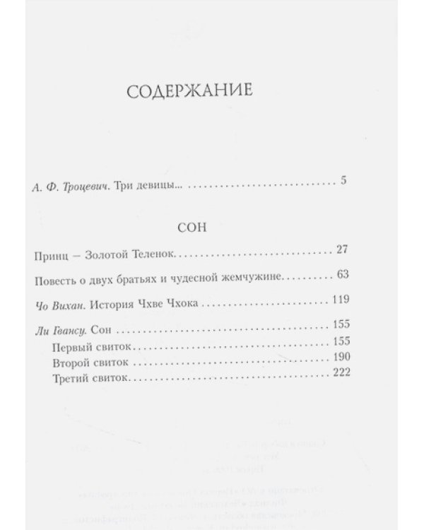 Сон.Буддийская проза Кореи