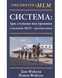 Система:три ступени построения успешной MLM-организации