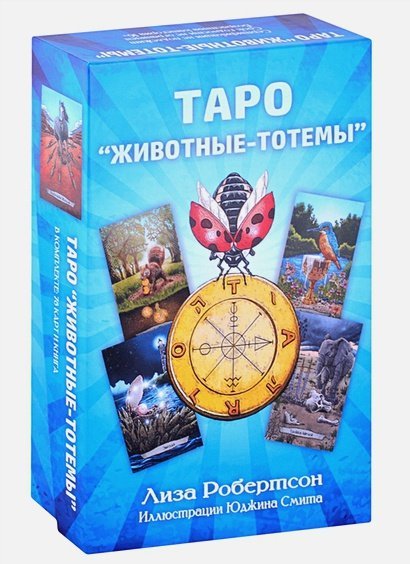 Таро.Животные-тотемы Таро.Животные-тотемы