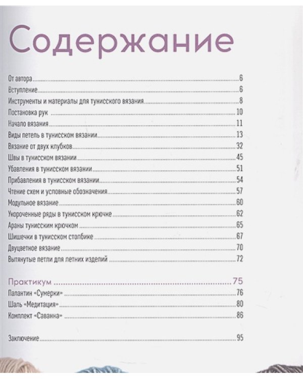 Вязание тунисским крючком.Подробный самоучитель