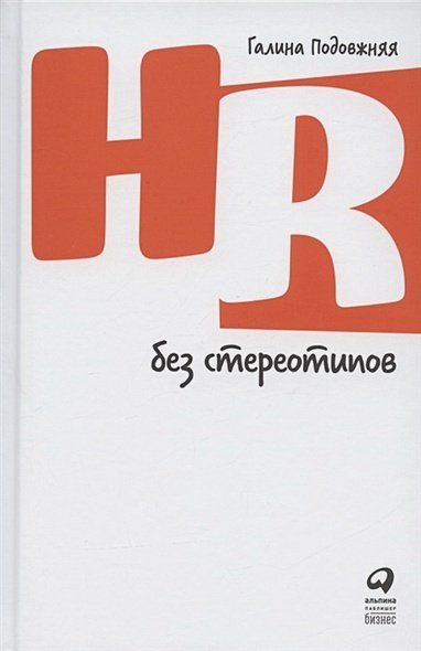 HR без стереотипов (12+(