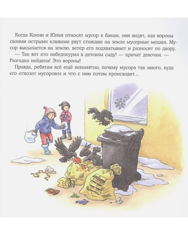 Конни и мусор