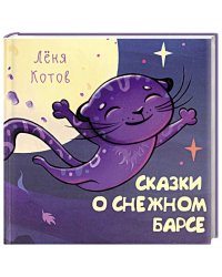 Сказки о снежном Барсе