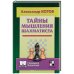 Тайны мышления шахматиста