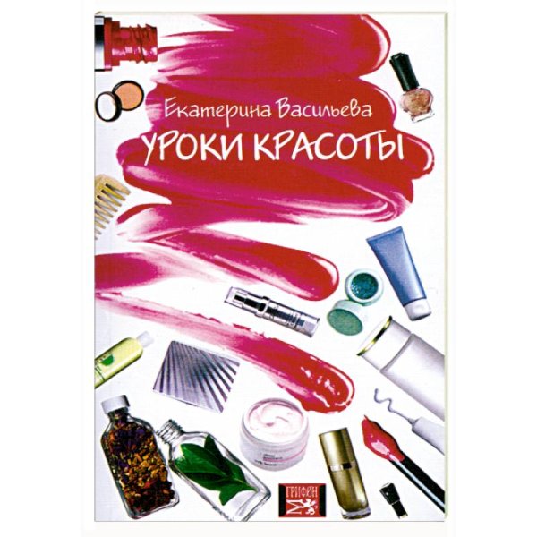 Уроки красоты Уроки красоты