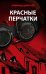 Красные перчатки