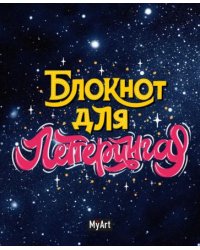 Блокнот для леттеринга(звездный) А5