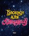 Блокнот для леттеринга(звездный) А5