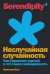 Неслучайная случайность:Как управлять удачей и что такое серендипность (12+)