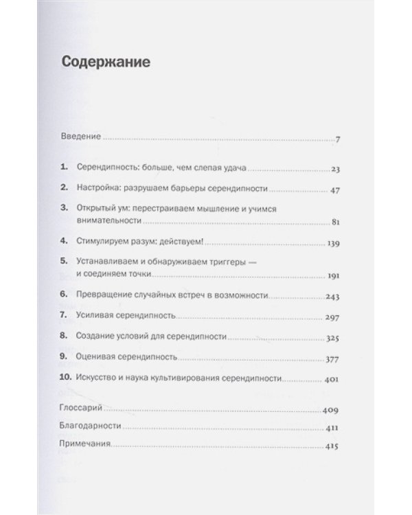 Неслучайная случайность:Как управлять удачей и что такое серендипность (12+)