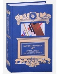 Супрематизм.Мир как беспредметность