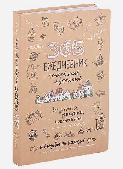 Sketch-ежедневник. 365 идей 365.Ежедневник почеркушек и заметок (крафт беж.)Задания,рисунки приключен.на кажд.день (6+)