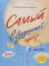 Самый воздушный шар.Сестра,брат,аэростат