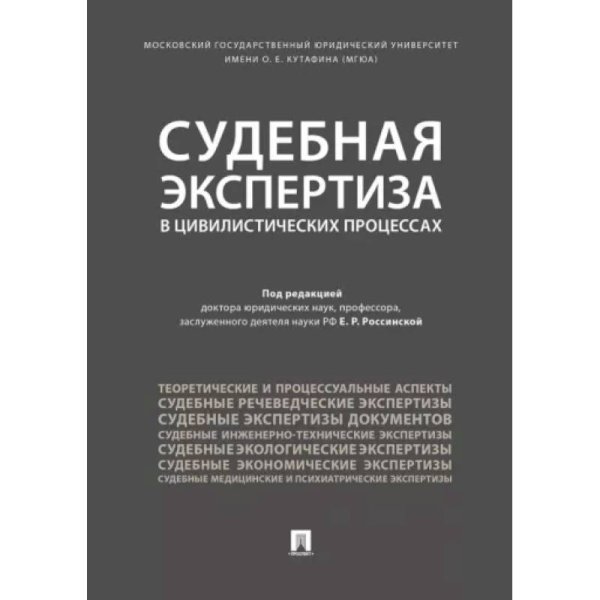 Судебная экспертиза в цивилистических процессах.Научно-практическое пособие