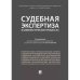 Судебная экспертиза в цивилистических процессах.Научно-практическое пособие