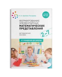 Формирование элементарных математ.представлений.Методическое пособие(ФГОС)