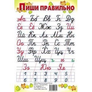 Плакаты Пиши правильно с цифрами (12х19,5)(малый форм.)