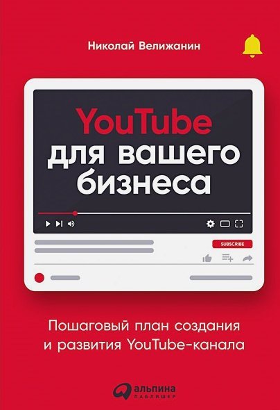 YouTube для вашего бизнеса:Пошаговый план создания и развития YouTube-канала YouTube для вашего бизнеса:Пошаговый план создания и развития YouTube-канала