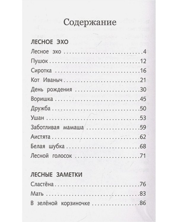 Лесное эхо