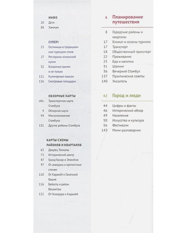 Стамбул.Путеводитель с мини-разговорником (карта в кармашке) (16+)