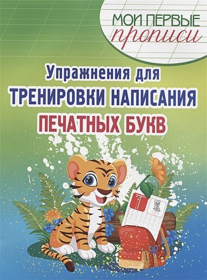 Мои первые прописи Упражнения для тренировки написания печатных букв
