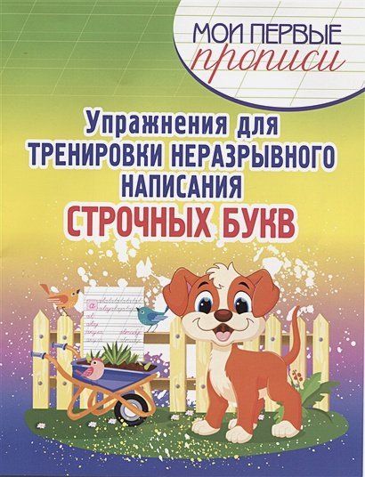 Мои первые прописи Упражнения для тренировки неразрывного написания строчных букв