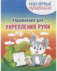 Упражнения для укрепления руки